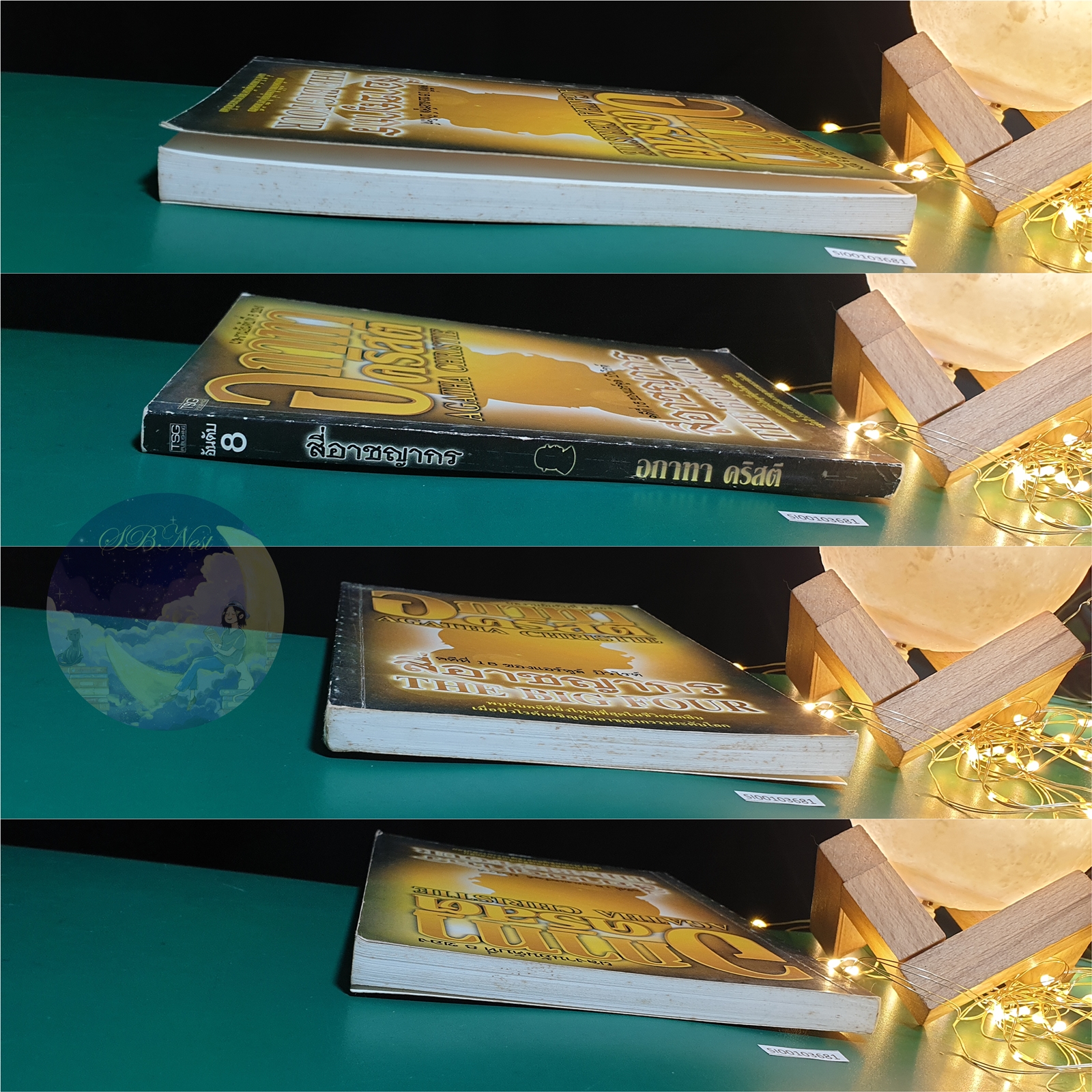 สี่อาชญากร (The Big Four) / Agatha Christie (อกาธา คริสตี้)