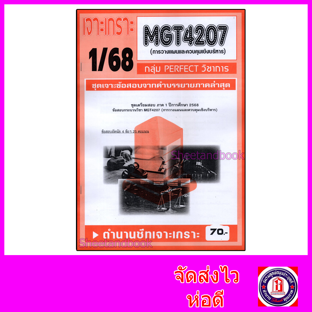 ชีทราม ข้อสอบ เจาะเกราะส้ม MGT4207 การวางแผนและควบคุมเชิงบริหาร (ข้อสอบอัตนัย) Sheetandbook PFT0291