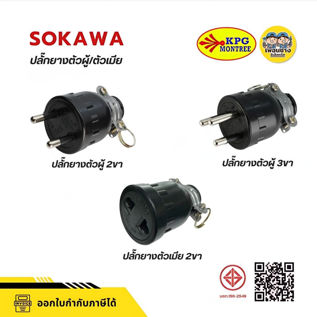 SOKAWA ปลั๊กยางตัวผู้ 2 ขา 3 ขากลม มีห่วง ตัวผู้ หัวปลั๊ก เต้าเสียบ ปลั๊กตัวผู้