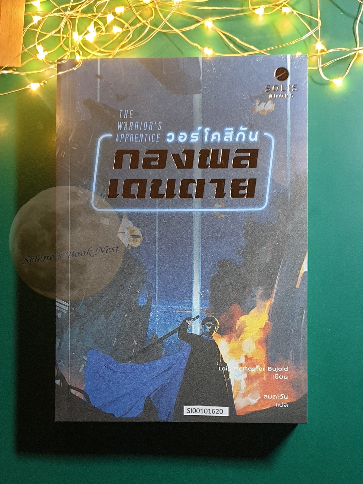 วอร์โคสิกัน กองพลเดนตาย (The Warrior's Apprentice) / Lois McMaster Bujold (โลอิส แมคมาสเตอร์ บูโจลด์)