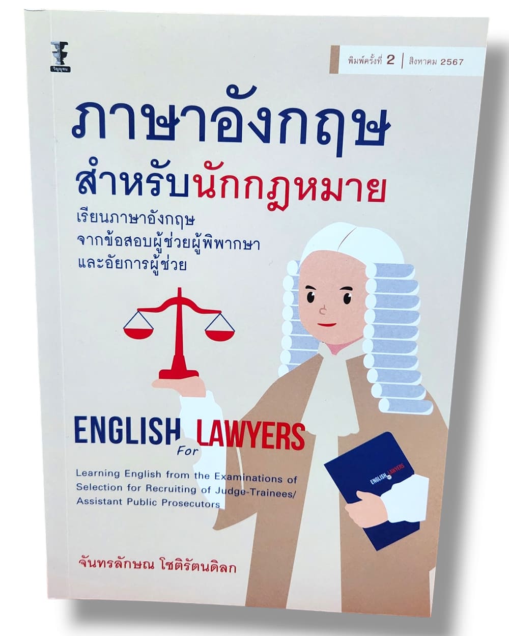 (แถมปก) ภาษาอังกฤษสำหรับนักกฎหมาย พิมพ์ครั้งที่ 2 จันทรลักษณ โชติรัตนดิลก TBK1224 sheetandbook