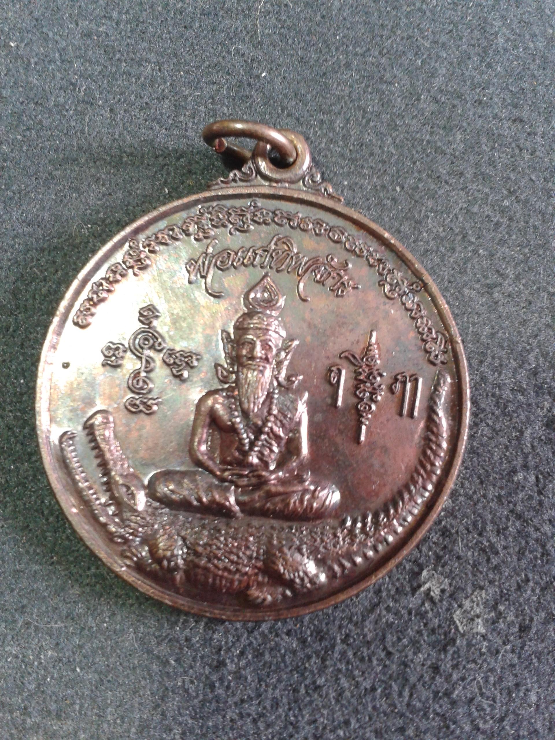 เหรียญพ่อแก่ทิพจักร อาจารย์สมจิตต์ ชูพลาย สร้างถวายวัดศูนย์ปฏิบัติธรรมเฉลิมพระเกียรติพุทธมงคล นครราชสีมา ปี 2552