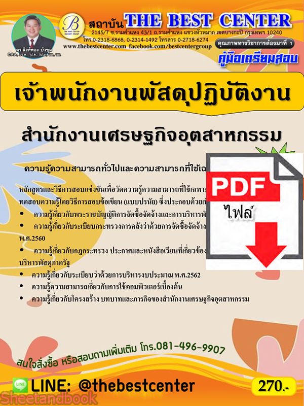 (ไฟล์ดาวโหลด) คู่มือเตรียมสอบ เจ้าพนักงานพัสดุปฏิบัติงาน สำนักงานเศรษฐกิจอุตสาหกรรม ปี65 PKE3385