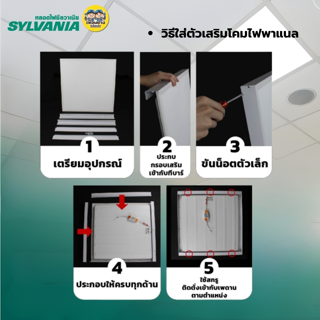**แบบฝังฝ้า** 60x60 SYLVANIA โคมฝังฝ้า LED พาแนล 48W โคมแอลอีดีพาแนล โคมไฟเพดาน โคมไฟ กรอบสำหรับโคมไฟพาแนล