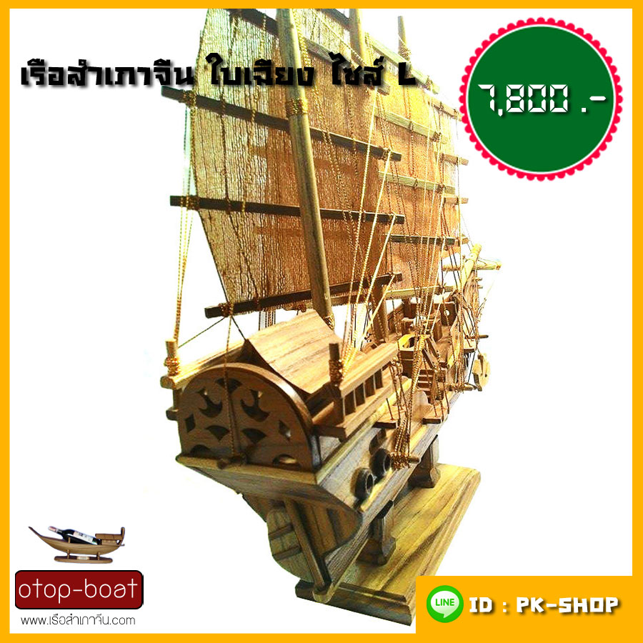 เรือสำเภาจีนใบเฉียง ไซส์ L