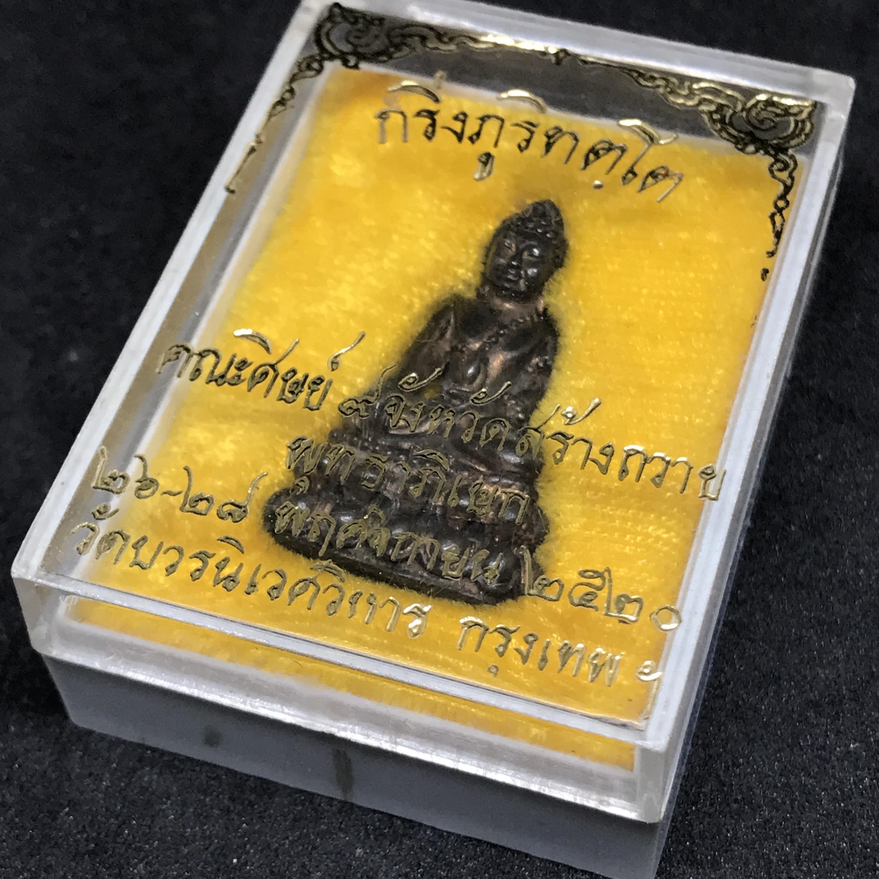 พระกริ่งภูริทัตโต เนื้อนวโลหะ ปี 2520 พร้อมกล่องเดิม(สมเด็จพระญาณสังวรเป็นประธานเททอง)