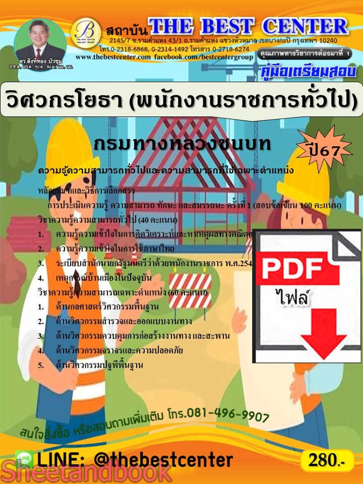 (ไฟล์ดาวโหลด) PDF คู่มือเตรียมสอบ วิศวกรโยธา (พนักงานราชการทั่วไป) กรมทางหลวงชนบท ปี67 PKE5221
