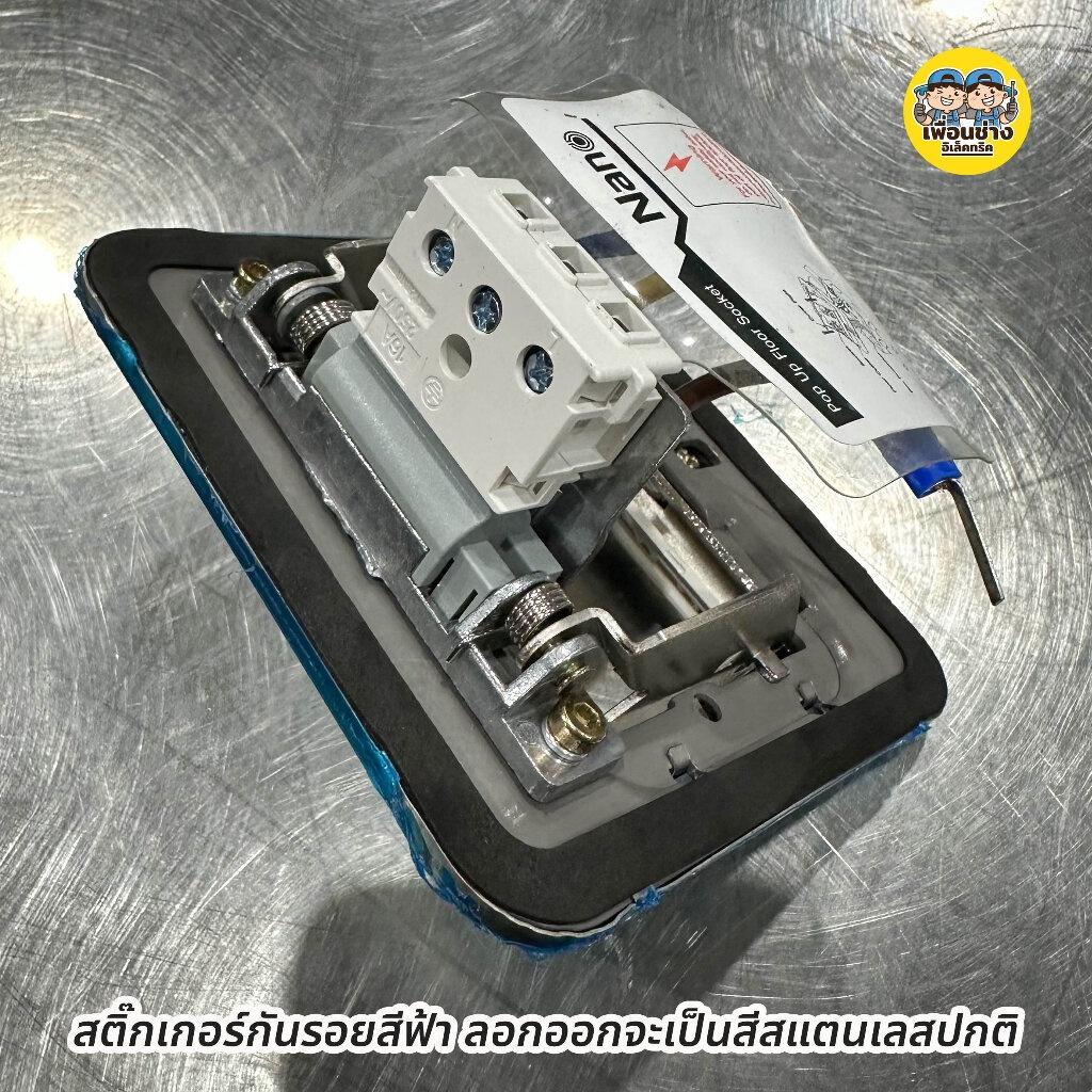 Nano เต้ารับฝังพื้น สแตนเลสสตีล รุ่น NN-FLS01 Floor Socket ฝังพื้น 3ช่อง 12x12ซม. POP-UP ป๊อปอัพ ปลั๊กฝังพื้น