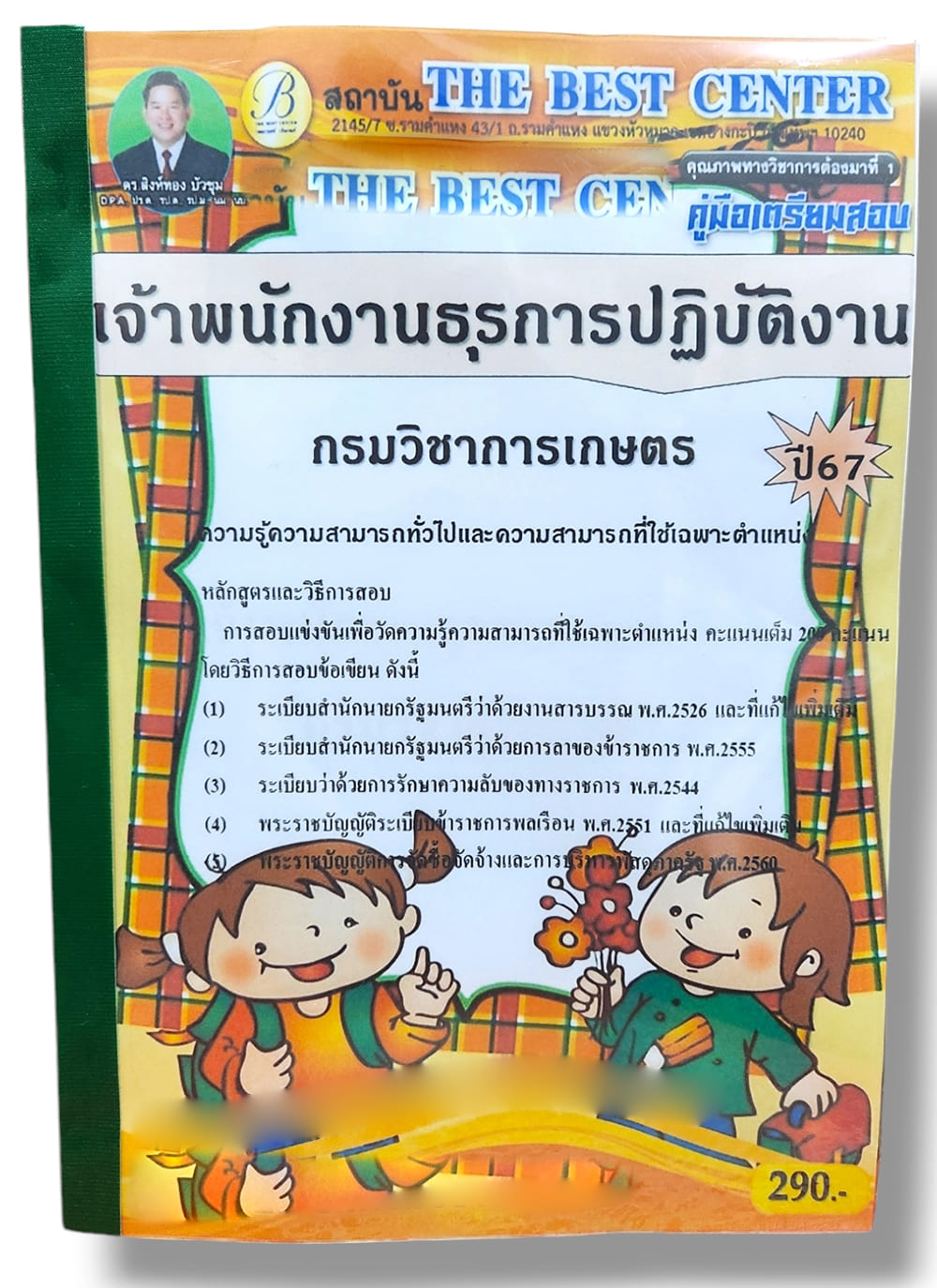 (ปี67) คู่มือเตรียมสอบ เจ้าพนักงานธุรการปฏิบัติงาน กรมวิชาการเกษตร ปี67 PK2038 sheetandbook