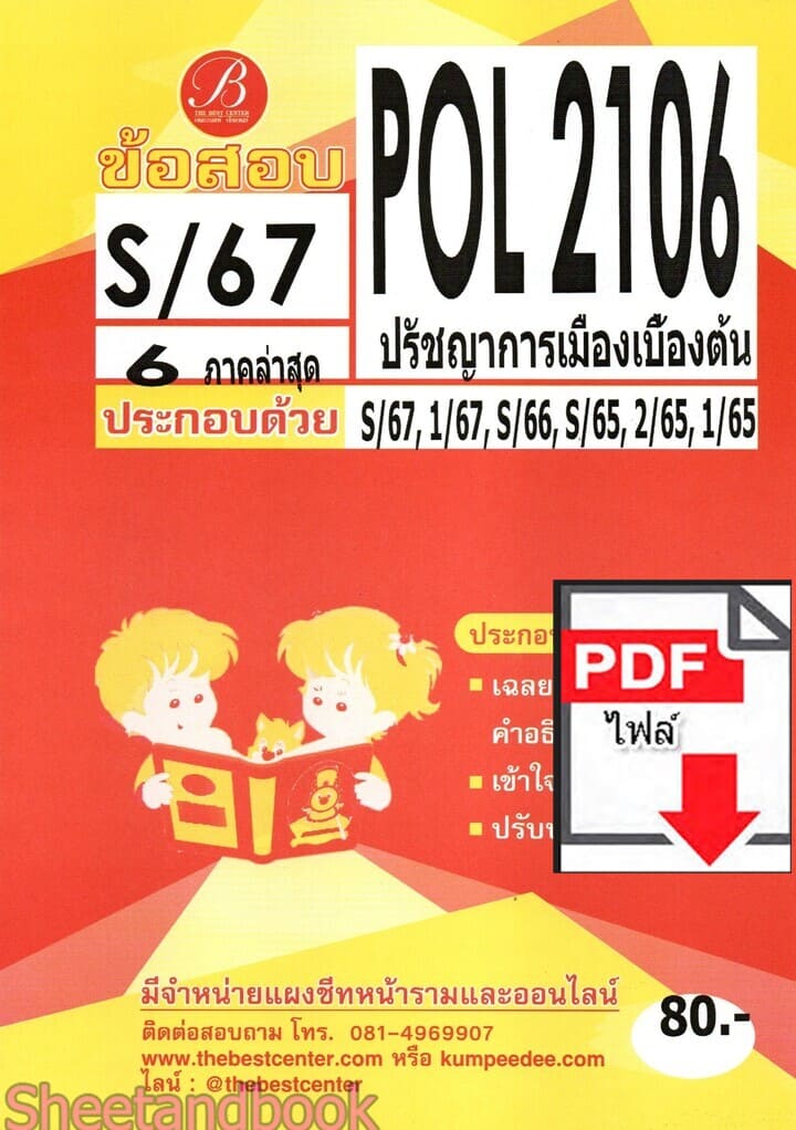 (ไฟล์ดาวโหลด) ชีทราม ข้อสอบ POL2106 (PS215) ปรัชญาการเมืองเบื้องต้น Sheetandbook PKES0056