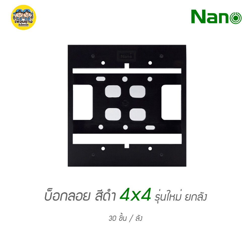 ยกลัง!! บ็อกลอย 4x4 ลังละ 30 ชิ้น NANO 404-1 กล่องลอย บ๊อกลอย รุ่นใหม่
