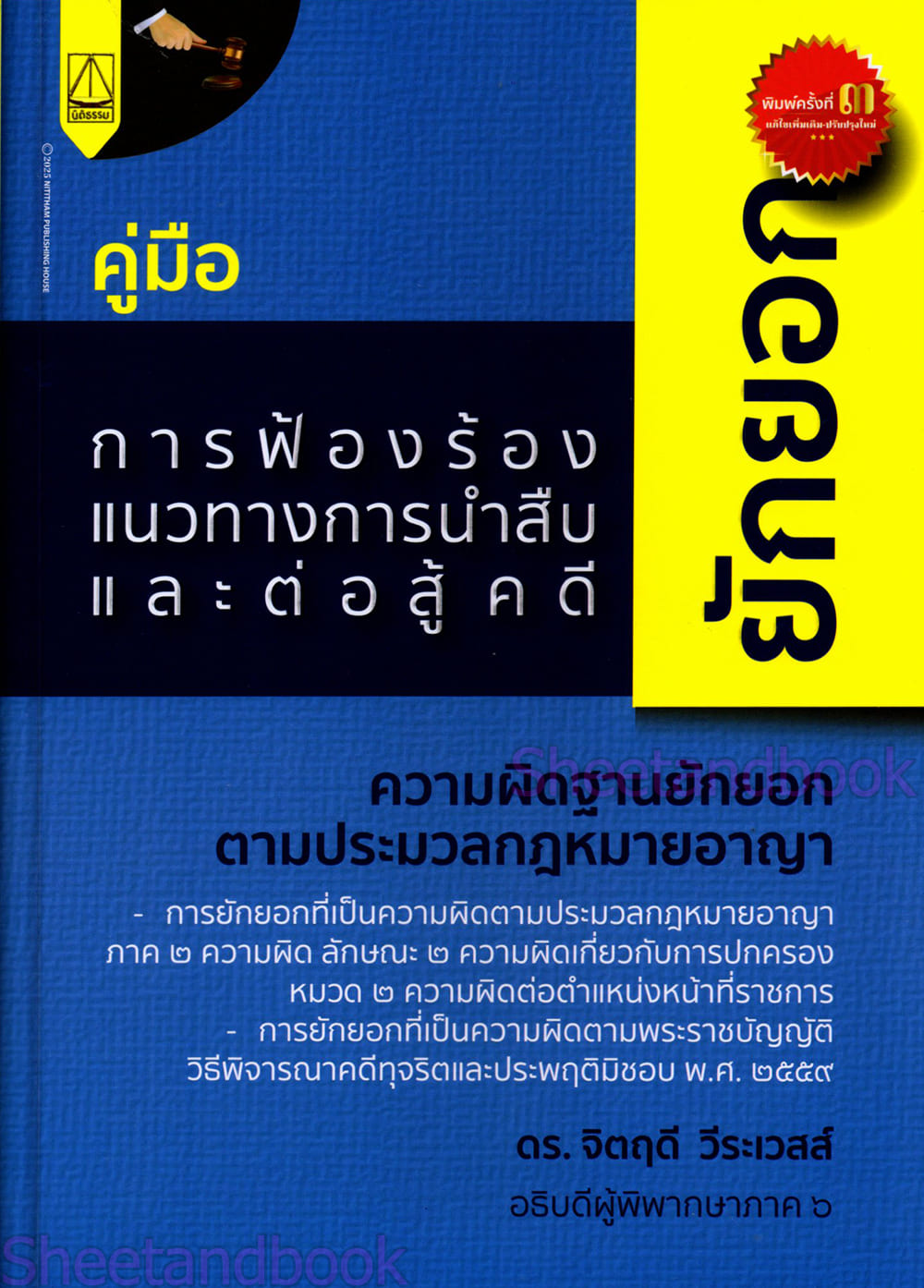 (แถมปกใส) คู่มือ การฟ้องร้อง แนวทางการนำสืบและต่อสู้คดียักยอก พิมพ์ครั้งที่ 3 จิตฤดี วีระเวสส์ TBK1349 sheetandbook ALX