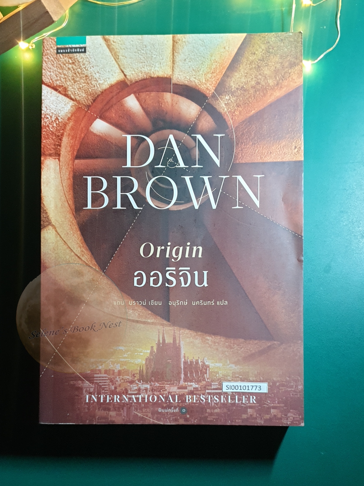 ออริจิน (Origin) / Dan Brown (แดน บราวน์)