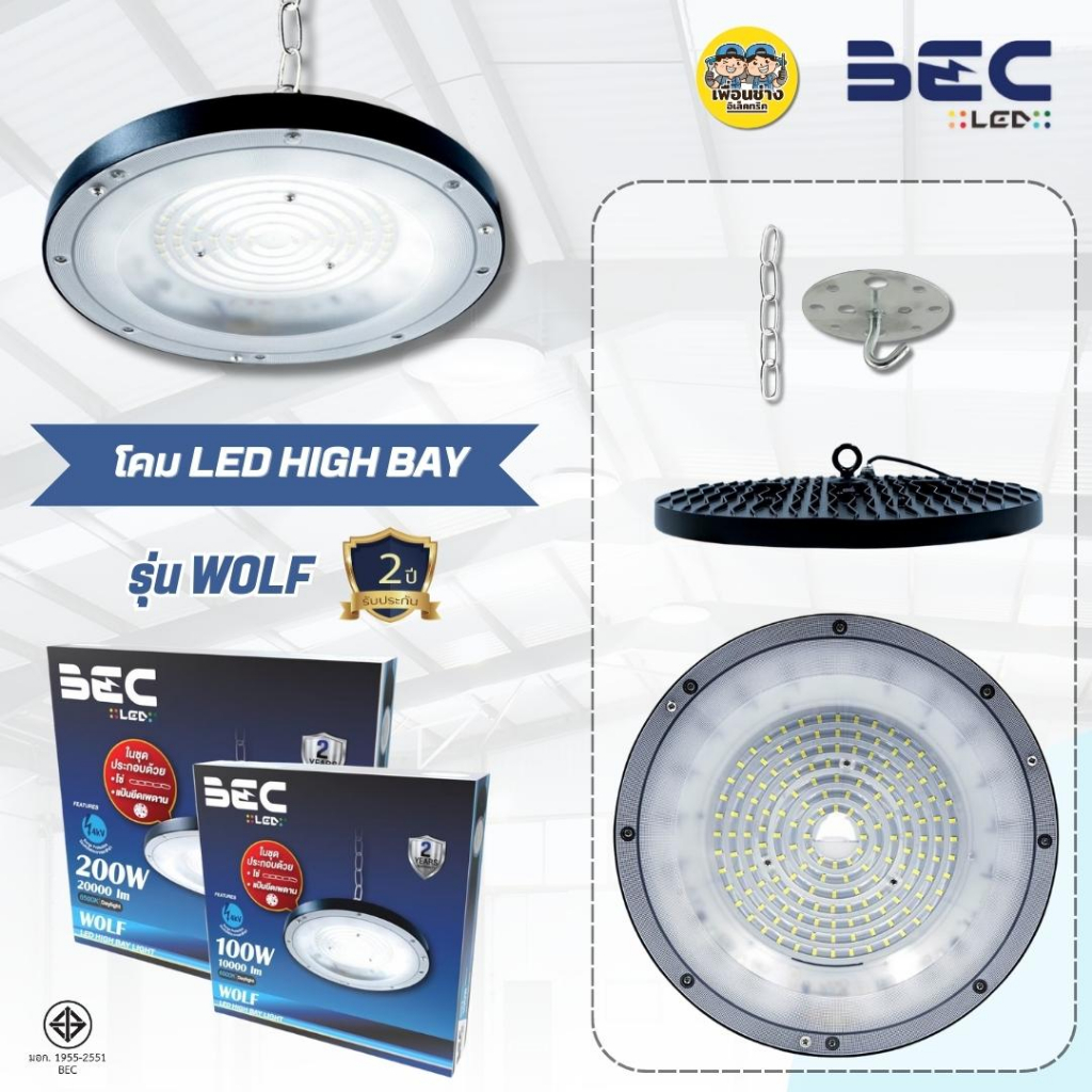 BEC โคมไฮเบย์ LED 100w 200w รุ่น WOLF รับประกัน 2ปี โคมไฟ High Bay ไฮเบย์ โคมไฟโรงงาน ไฟเพดาน โคมเพดาน