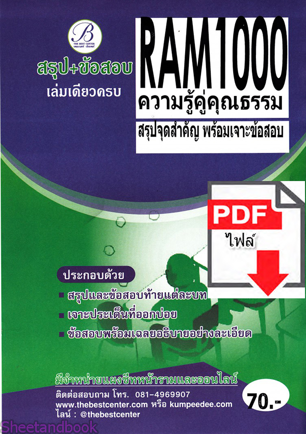 (ไฟล์ดาวโหลด) ชีทราม ข้อสอบRAM1000 ความรู้คู่คุณธรรม Sheetandbook PKES0108