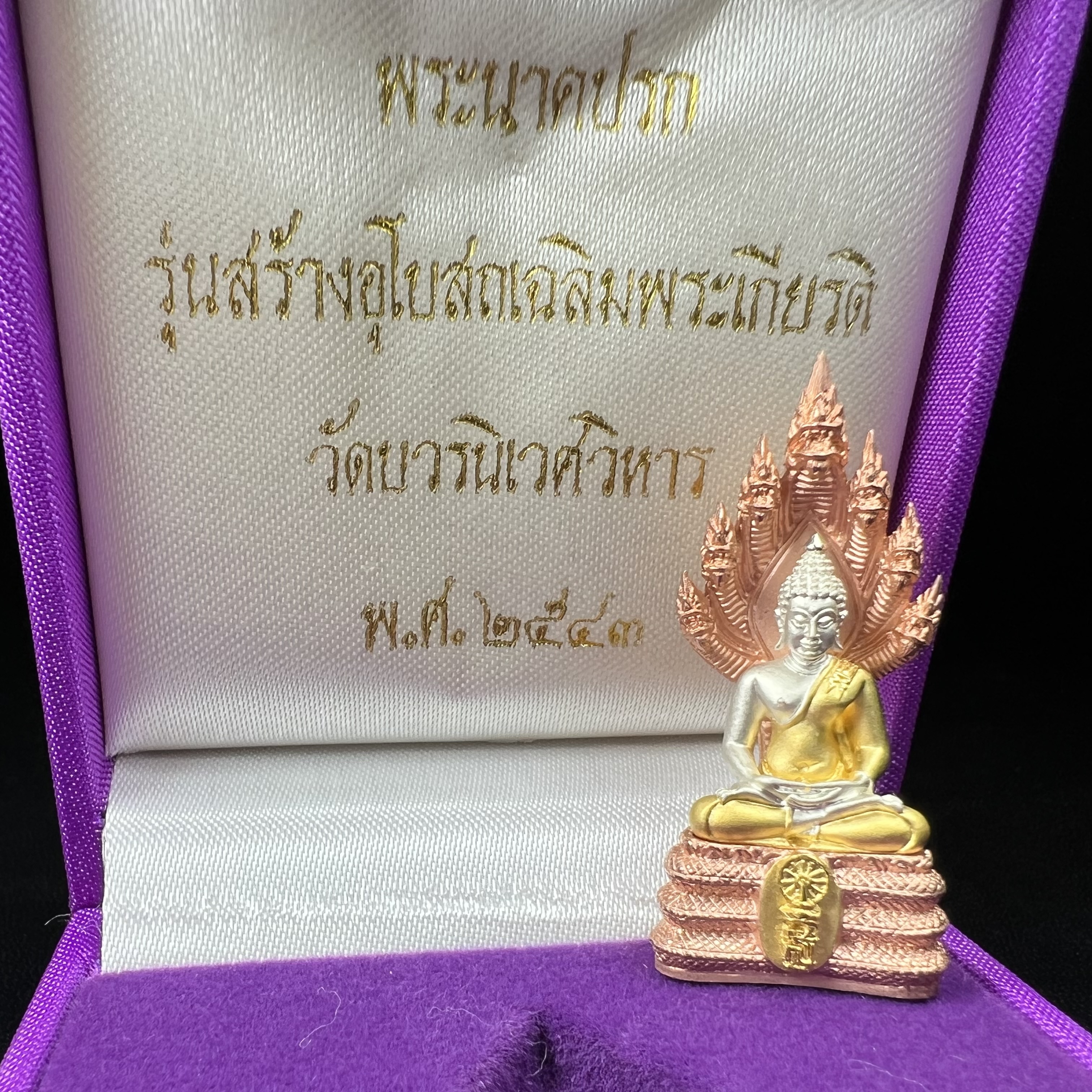 พระนาคปรก สธ. รุ่นสร้างพระอุโบสถเฉลิมพระเกียรติ 4 รอบ 84 พรรษา สมเด็จพระเทพรัตนราชสุดาฯ วัดบวรนิเวศวิหาร ปี 2543 พิมพ์ใหญ่ เนื้อเงินบริสุทธิ์ ชุบสามกษัตริย์แบบพ่นทรายขัดเงาบางส่วน(สภาพ สวย )พิธีใหญ่ พุทธศิลป์งดงาม หายาก (1 ใน 1999 องค์)