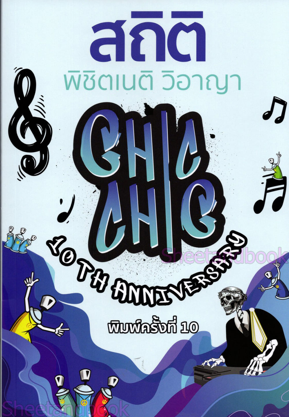 (แถมปก) สถิติ CHIC CHIC พิชิตเนติวิอาญา รวมประเด็นข้อสอบเนติบัณฑิต สมัย 58-77 TBK1011 ชินะพันธ์ งามวงษ์น้อย sheetandbook ALX