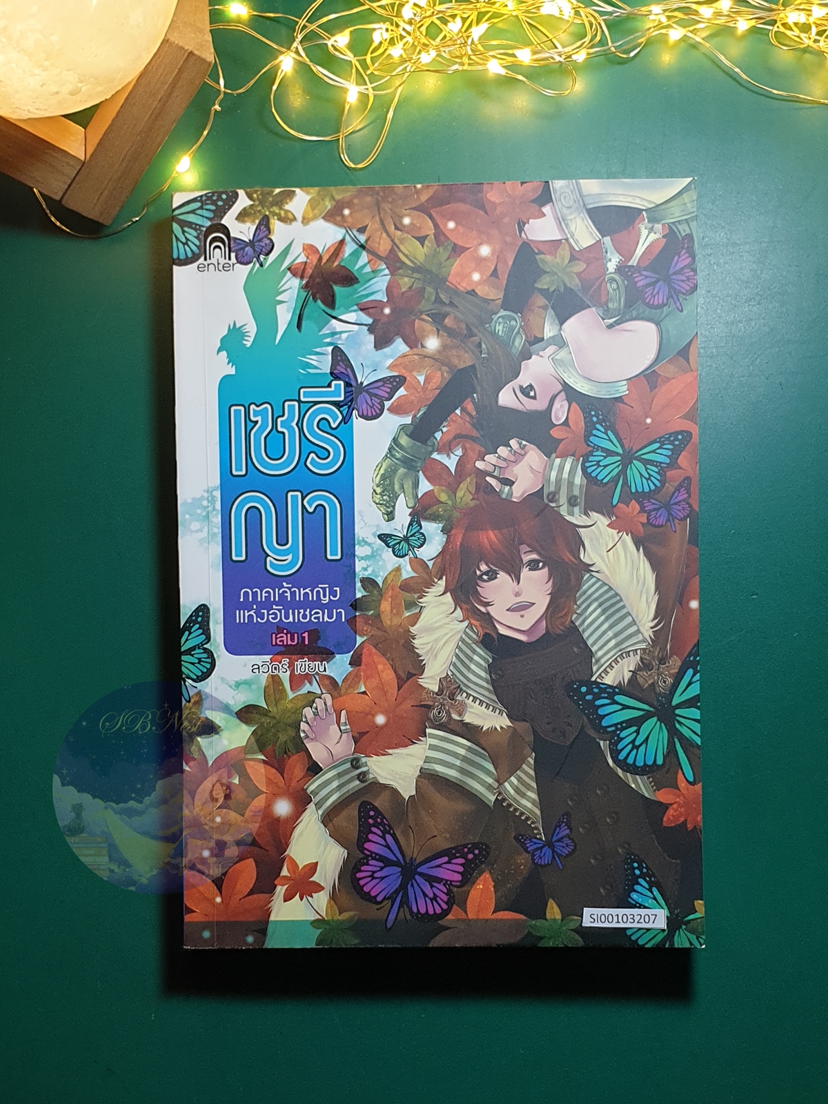เซรีญา ภาคเจ้าหญิงแห่งอันเซลมา เล่ม 1 / ลวิตร์ พัณณิดา ภูมิวัฒน์