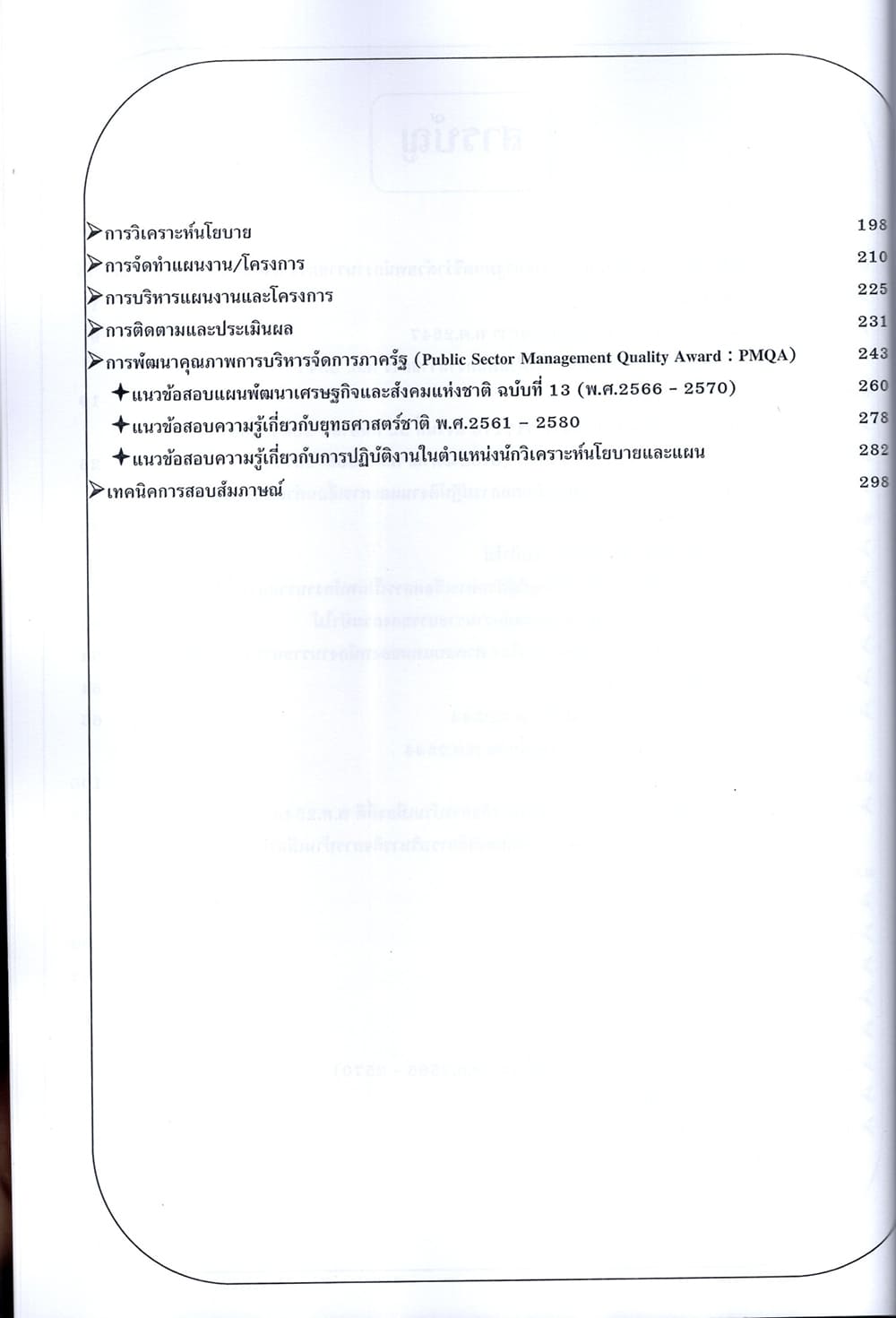 (ปี68) คู่มือเตรียมสอบ นักวิเคราะห์นโยบายและแผน (พนักงานราชการทั่วไป) กรมป่าไม้ ปี68 PK2619 เนื้อหา+แนวข้อสอบ sheetandbook