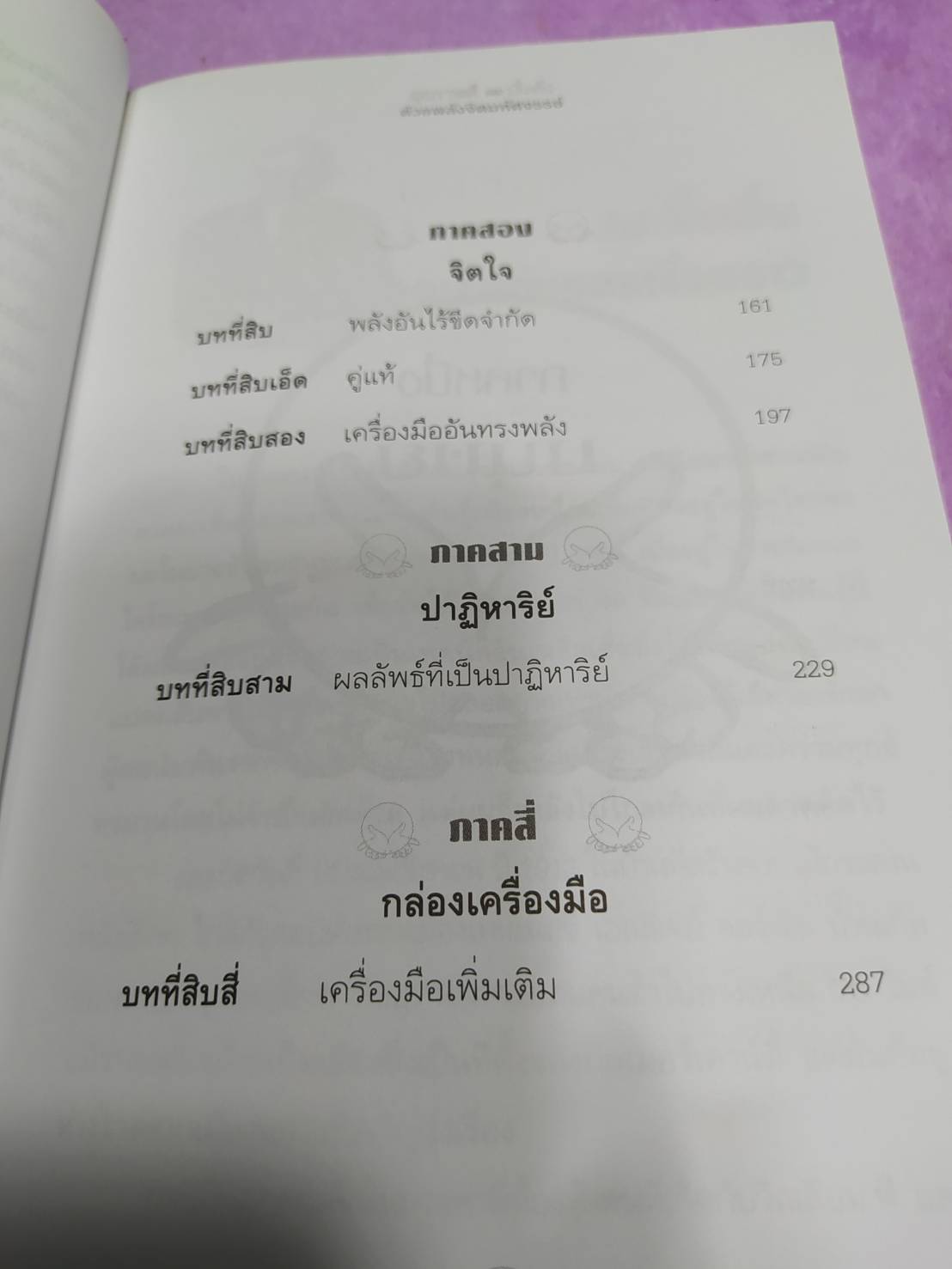 หนังสือ สุขภาพดีและมั่งคั่ง ด้วยพลังจิตมหัศจรรย์