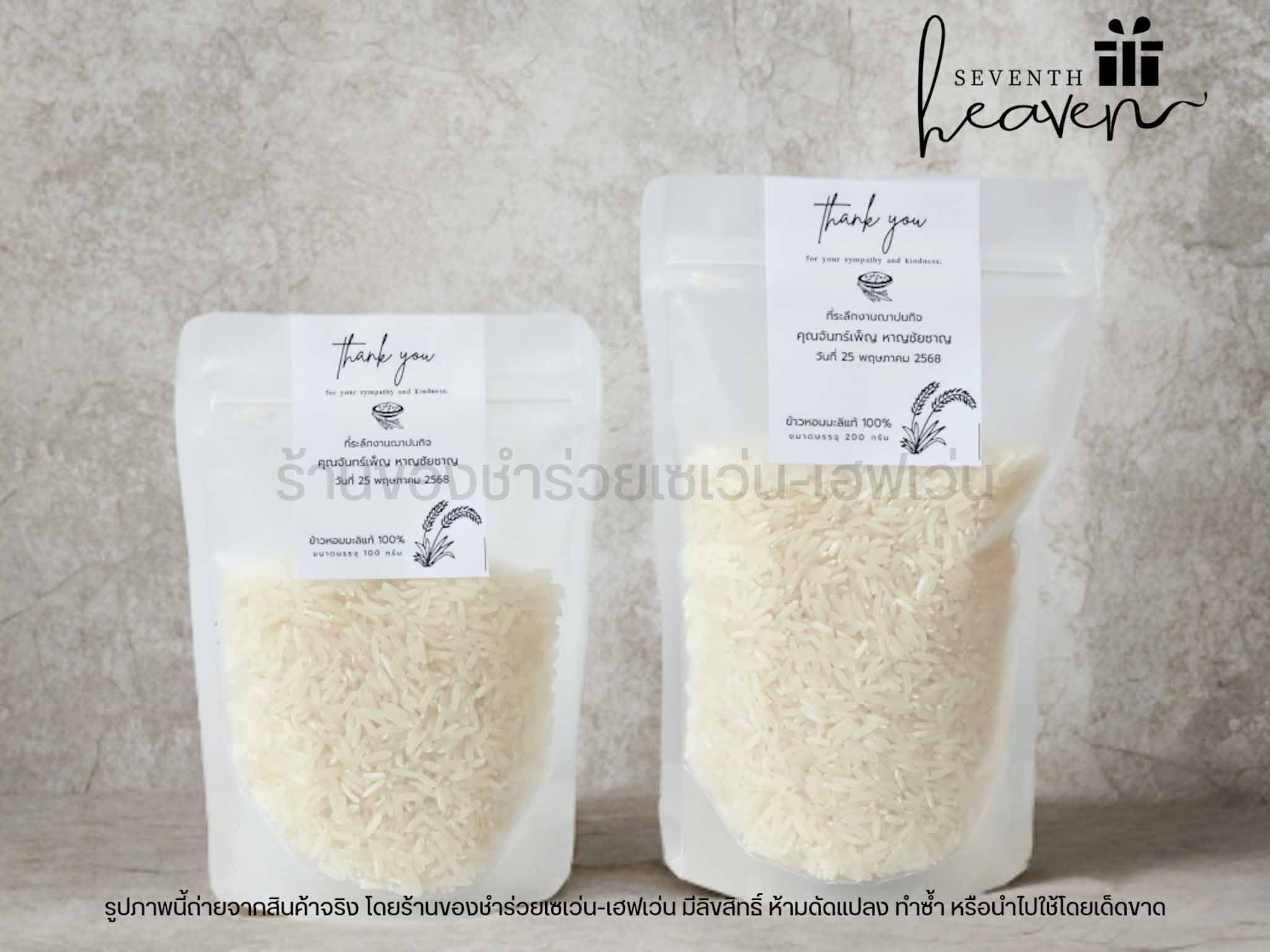 ของชำร่วย ข้าวหอมมะลิแท้ 100 กรัม ถุงซิปล๊อค