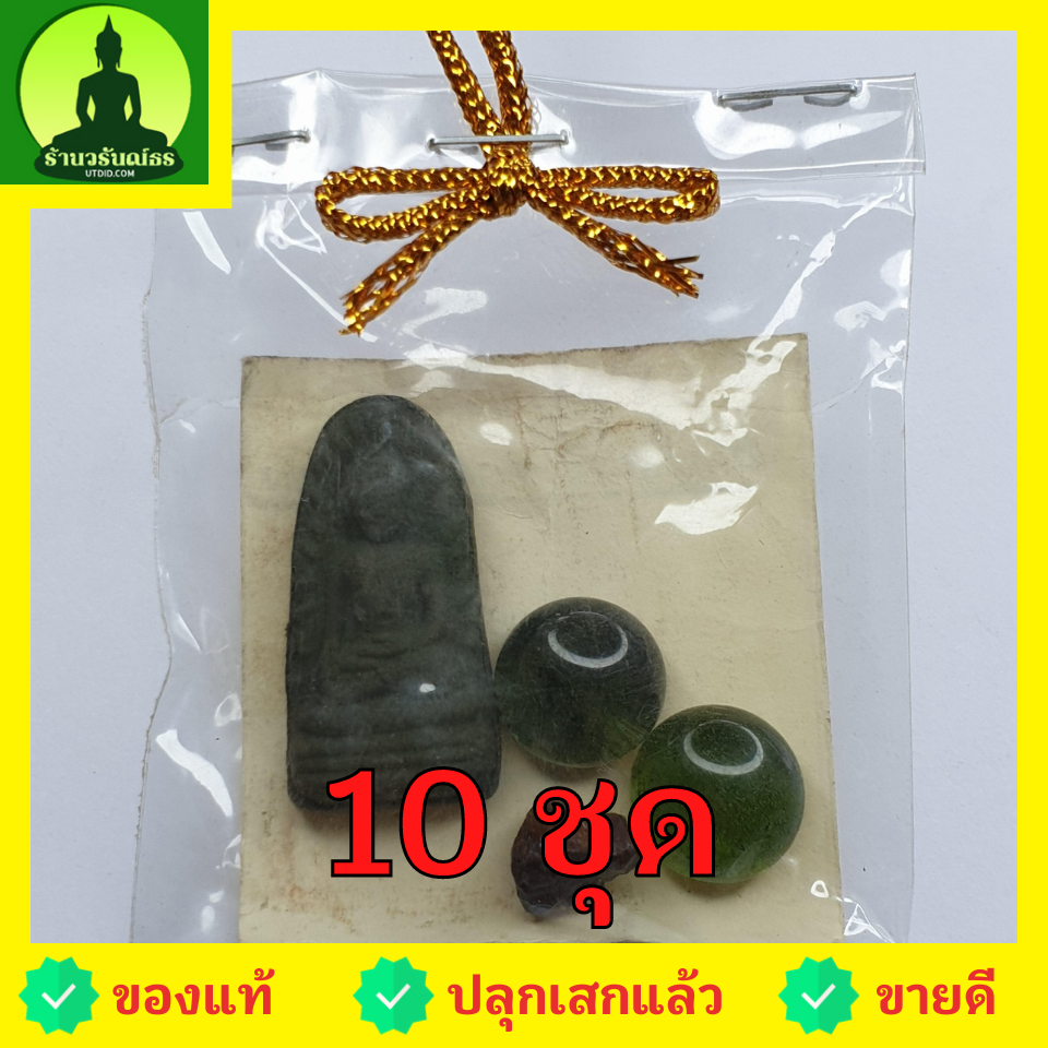 ของชำร่วย พระของชำร่วย พระรอด 10 ชุด สีเขียว รุ่น มวลสารของขลัง 9 ชนิด ของชำร่วยงานแต่ง ของชำร่วยของที่ระลึก ของชำร่วยงานแต่งงาน ของชำร่วยสวยๆ ของชำร่วยยกโหล10-100ชิ้น พระรอดแท้ พระเครื่องพระรอด พระรอดพิมพ์เล็ก พระรอดเนื้อผง จี้พระรอด พระรอดห้อยคอ พระรอดล