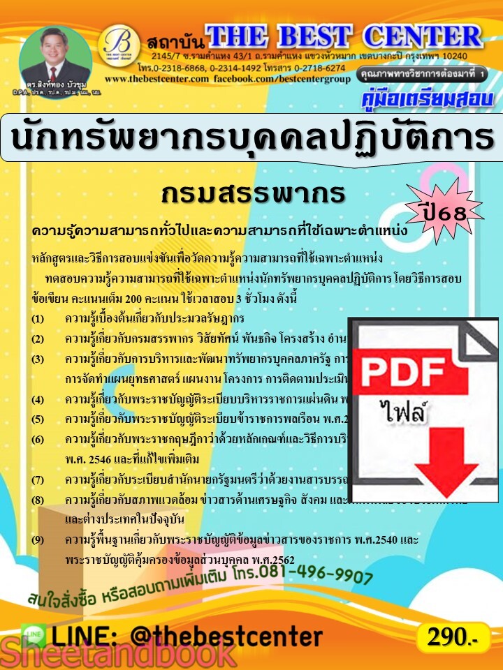 (ไฟล์ดาวโหลด) PDF คู่มือเตรียมสอบ นักทรัพยากรบุคคลปฏิบัติการ กรมสรรพากร ปี68 PKE5452