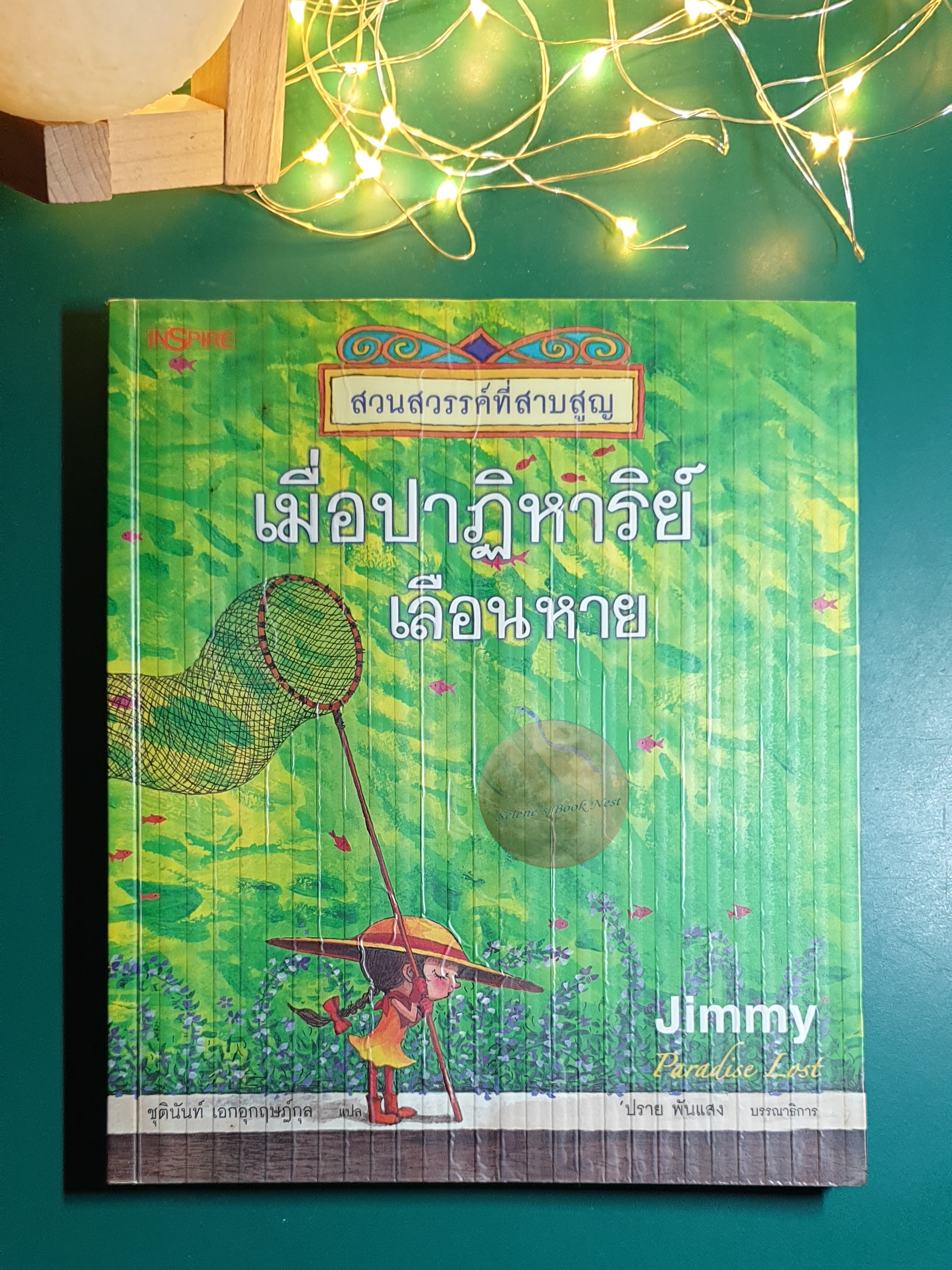 สวนสวรรค์ที่สาบสูญ (Paradise Lost) #5 เมื่อปาฏิหาริย์เลือนหาย (The Lost Miracle) / Jimmy Liao (จิมมี่ เลียว)