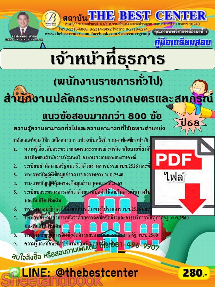 (ไฟล์ดาวโหลด) PDF คู่มือเตรียมสอบ เจ้าหน้าที่ธุรการ (พนักงานราชการทั่วไป) สำนักงานปลัดกระทรวงเกษตรและสหกรณ์ ปี68 PKE5914