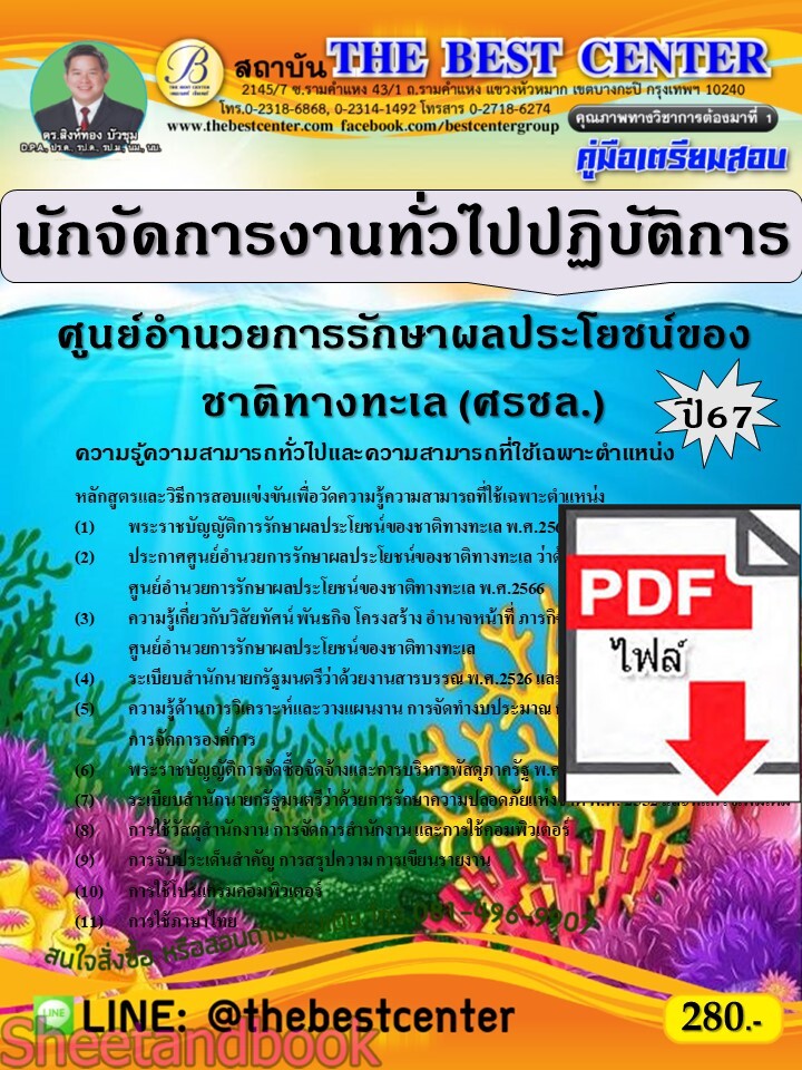 (ไฟล์ดาวโหลด) PDF นักจัดการงานทั่วไปปฏิบัติการ ศูนย์อำนวยการรักษาผลประโยชน์ของชาติทางทะเล (ศรชล.) ปี67 PKE4757