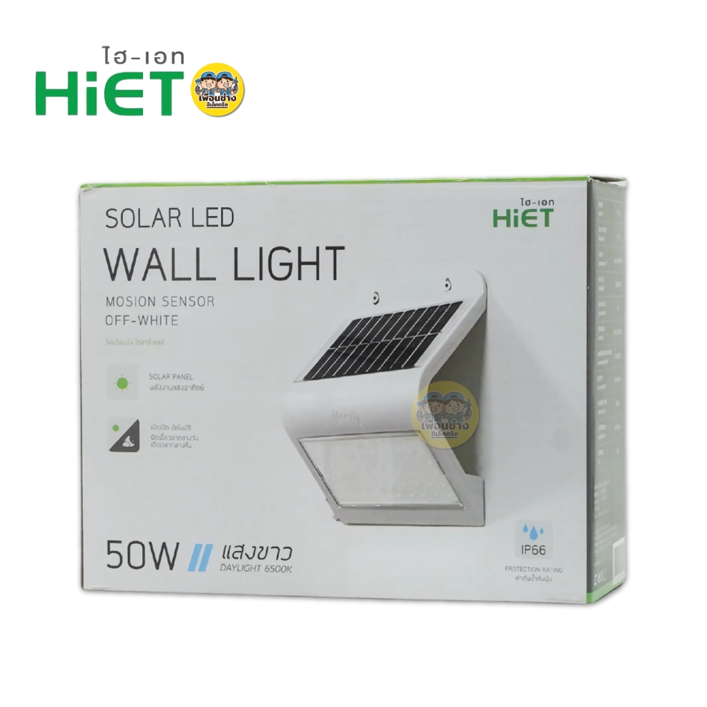 Hiet โคมโซล่าร์เซลล์ รุ่น Walllight OFF-WHITE โคมไฟโซลาร์เซลล์ แสงขาว Daylight 6500K โคมไฟติดผนังโซลาร์เซลล์ โคมไฟ โซลาร์เซลล์