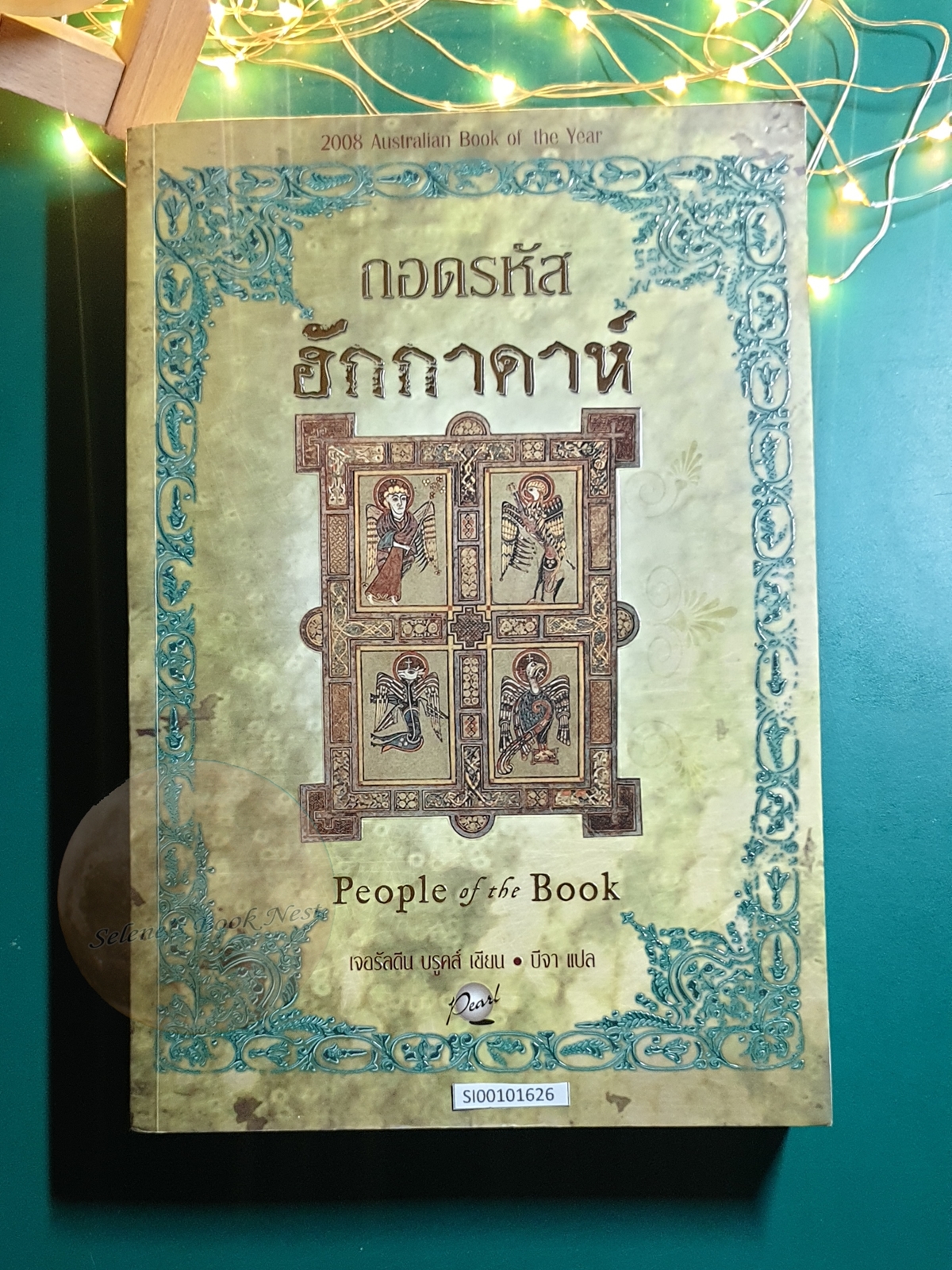 ถอดรหัสฮักกาดาห์ (People of the Book) / Geraldine Brooks (เจอรัลดิน บรูคส์)