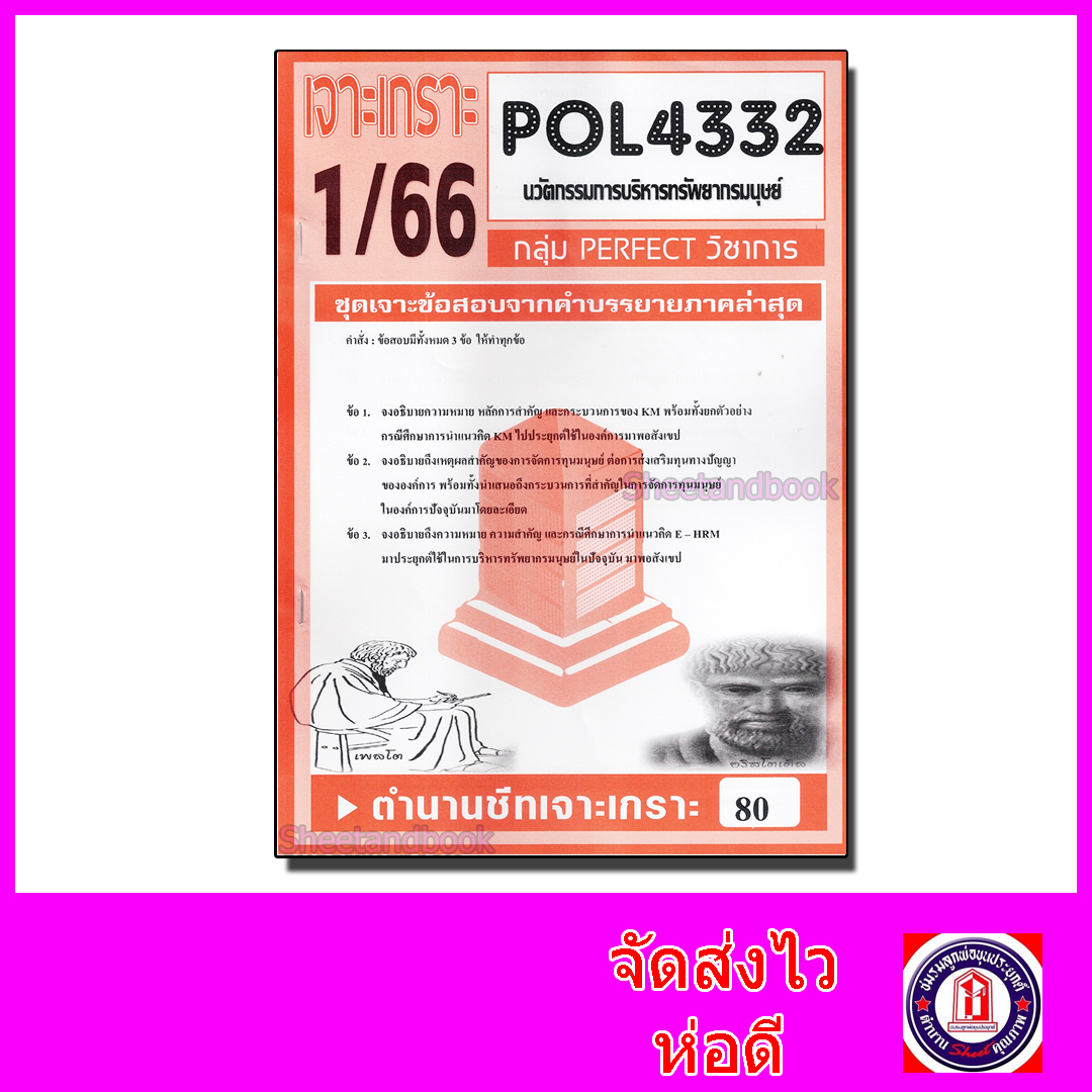 ชีทราม ข้อสอบ POL4332 นวัตกรรมการบริหารทรัพยากรมนุษย์ (ข้อสอบอัตนัย) Sheetandbook PFT0069