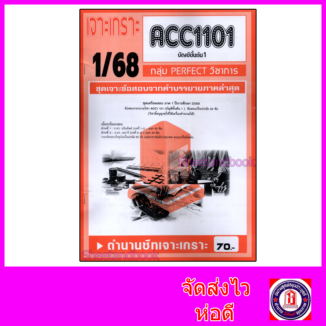 ชีทราม ข้อสอบ เจาะเกราะส้ม ACC1101 บัญชีขั้นต้น1 (ข้อสอบปรนัย) Sheetandbook PFT0217