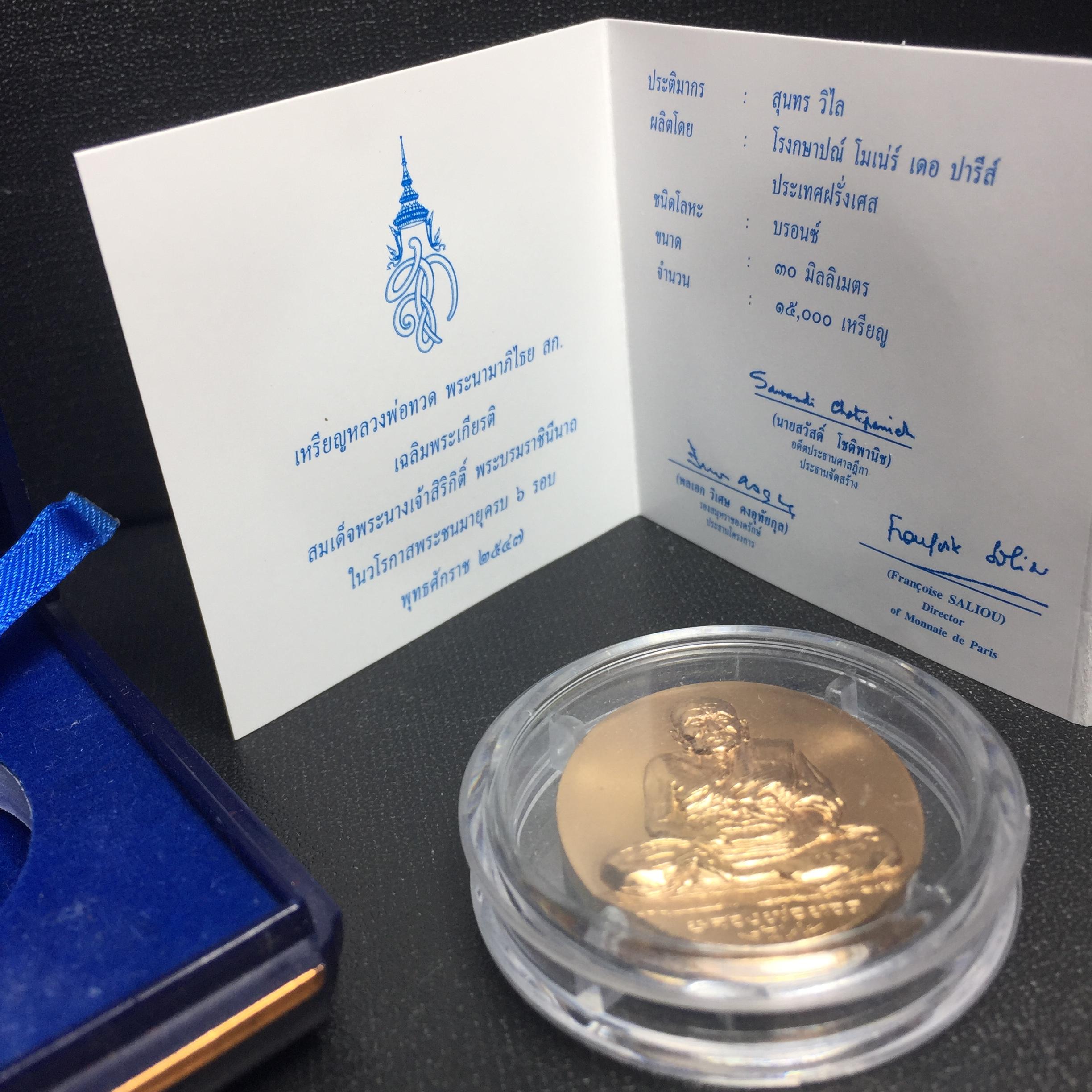 เหรียญหลวงพ่อทวด หลังพระนามาภิไธได้ย สก. ปี2544 พิธีใหญ่ ผลิตโดยโรงกษาปณ์โมเน่ร์ เนื้อบรอนซ์(ทองแดง)สภาพสวยสมบูรณ์กล่องใบรับรองครบ