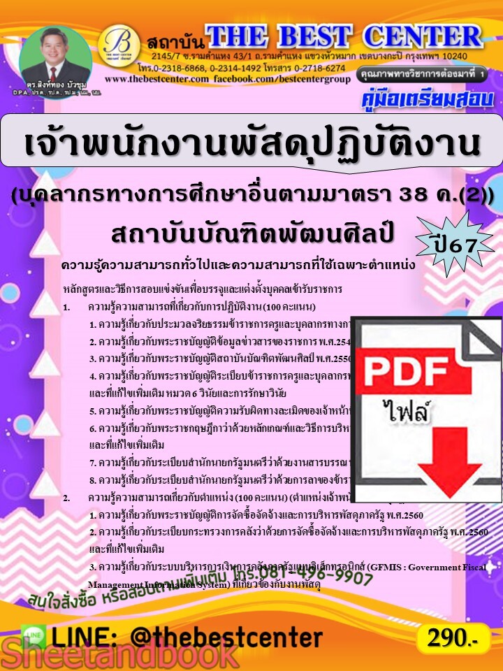 (ไฟล์ดาวโหลด) PDF คู่มือเตรียมสอบ เจ้าพนักงานพัสดุปฏิบัติงาน (บุคลากรทางการศึกษาอื่นตามมาตรา 38 ค.(2)) สถาบันบัณฑิตพัฒนศิลป์ ปี67 PKE4982