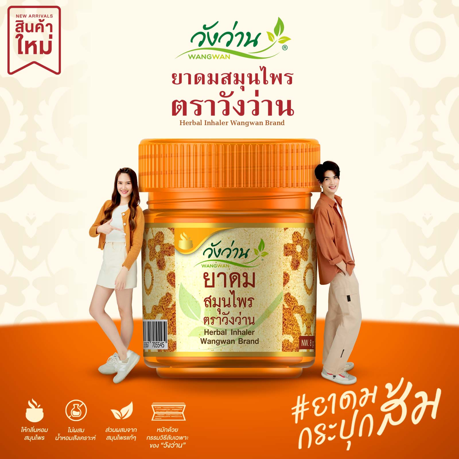 ยาดมสมุนไพร ตราวังว่าน ขนาด 8 กรัม