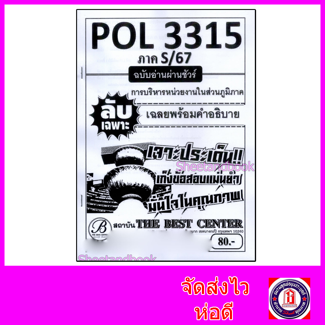 ชีทราม ข้อสอบ ปกขาว POL3315 (PA331) การบริหารหน่วยงานในส่วนภูมิภาค (ข้อสอบอัตนัย) Sheetandbook PKS0001