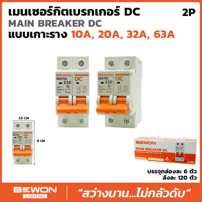 BEWON เบรกเกอร์ DC 2P 250V เบรกเกอร์กระแสตรง โซล่าเซล โซล่า