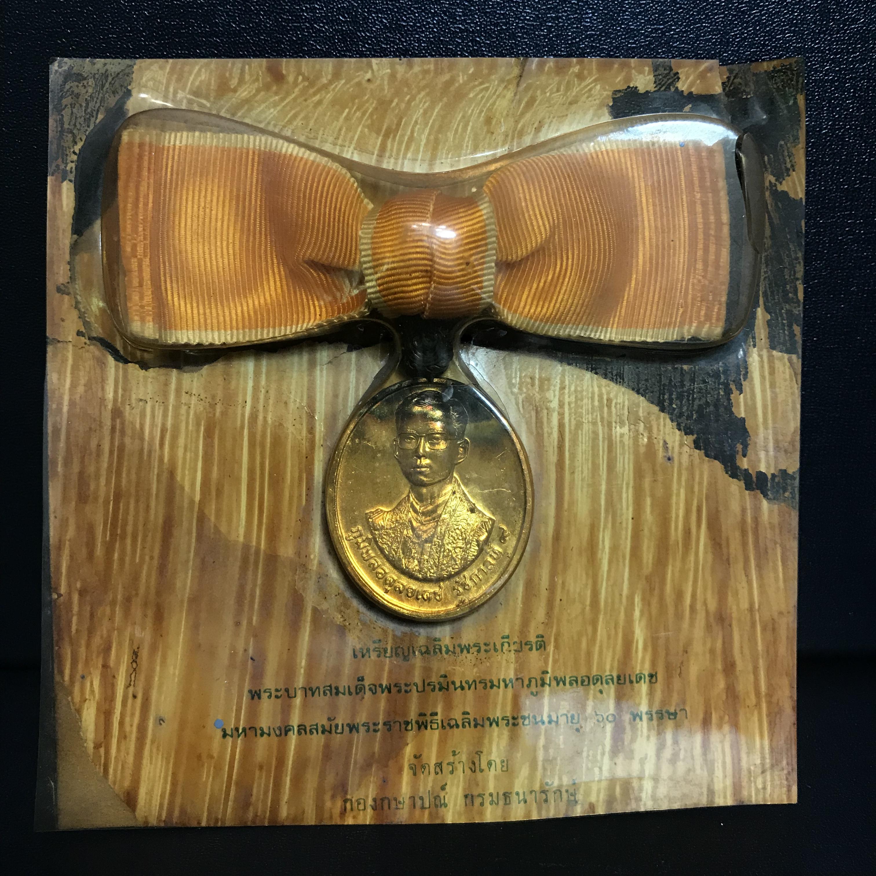 เหรียญที่ระลึกประดับแพรแถบ รัชกาลที่9 มหามงคลสมัยพระราชพิธีเฉลิมพระชนมายุ 60 พรรษา พ.ศ.2530(แบบสุภาพสตรี)(ตัวติดหายาก)