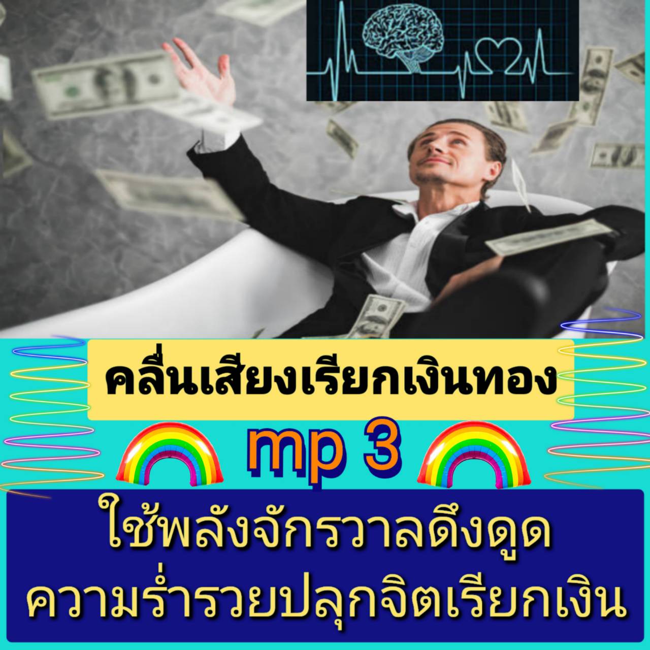 [พรเทวะ] แฟลชไดร์ฟ USb Mp3 คลื่นเสียง เรียกเงินทองใช้พลังจักรวาลดึงดูดความร่ำรวย ปลุกจิตเรียกเงิน ใช้กับเครื่องเล่น USB/mp3 ทุกชนิดหรือเปิดฟังในรถยนต์เปิดในคอมพิวเตอร์ได้ mp3 คลื่นเสียง เรียกเงินทองใช้พลังจักรวาลดึงดูดความร่ำรวย ปลุกจิตเรียกเงิน คลื่นเสีย