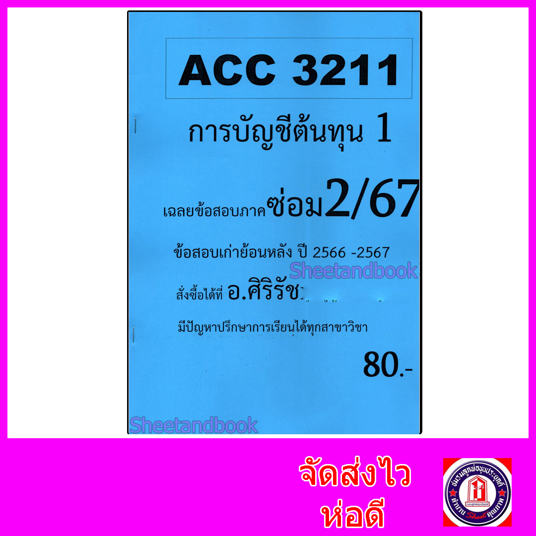 ชีทราม ข้อสอบ ACC3211 การบัญชีต้นทุน 1 (อัตนัย) Sheetandbook SR0032