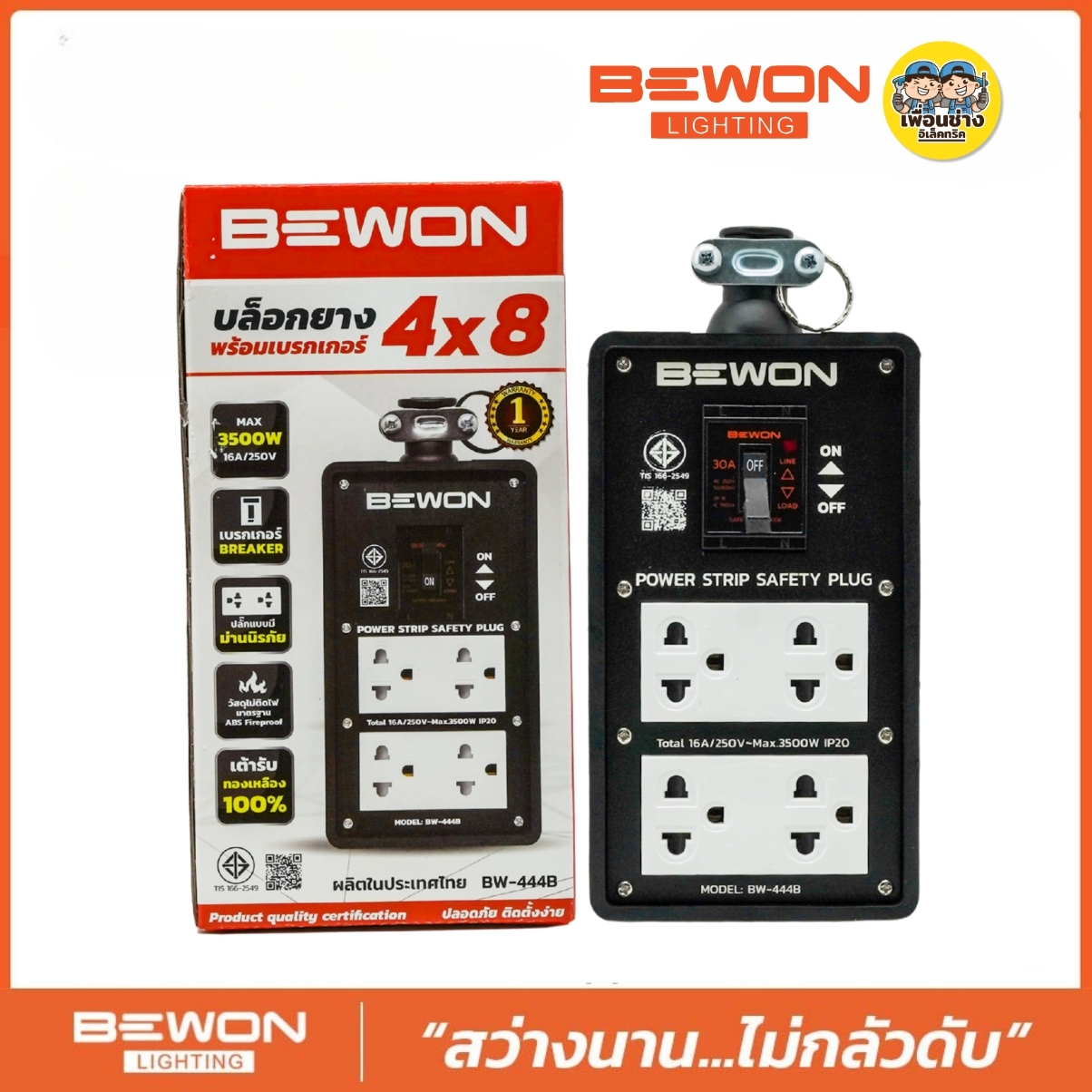 Bewon บล็อกยาง 4x8 รุ่น BW-444B พร้อม 2 ปลั๊กกราวน์คู่ + เบรกเกอร์ บล็อกยาง มีเบรกเกอร์