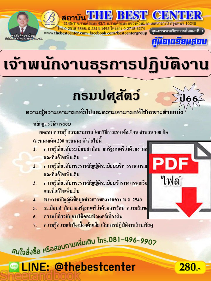 (ไฟล์ดาวโหลด) คู่มือเตรียมสอบ เจ้าพนักงานธุรการปฏิบัติงาน กรมปศุสัตว์ ปี66 เนื้อหา+แนวข้อสอบพร้อมเฉลย PKE4016