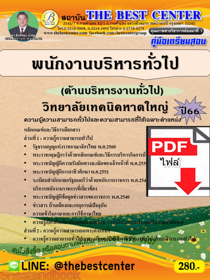 (ไฟล์ดาวโหลด) คู่มือเตรียมสอบ พนักงานบริหารทั่วไป (ด้านบริหารงานทั่วไป) วิทยาลัยเทคนิคหาดใหญ่ ปี66 เนื้อหา+แนวข้อสอบพร้อมเฉลย PKE4280