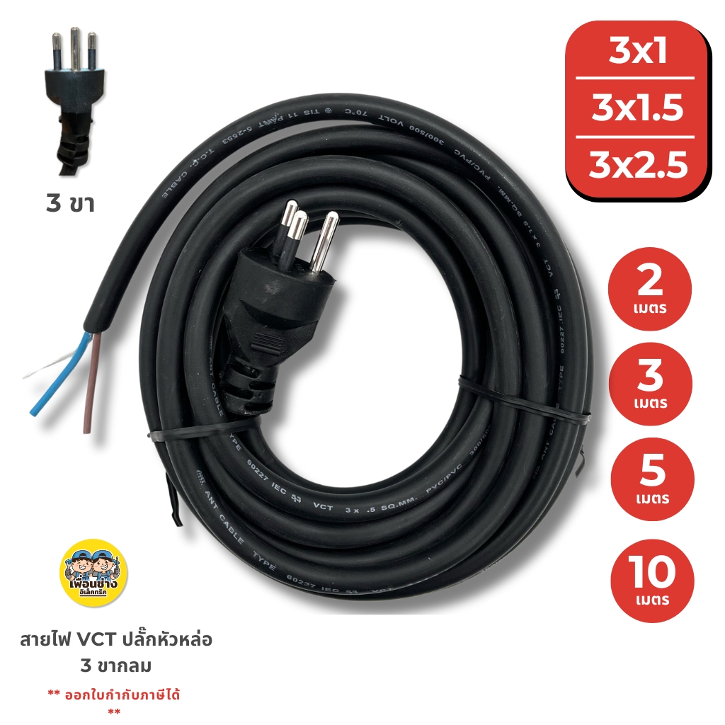 **3 ขากลม** สายไฟ VCT ปลั๊กหัวหล่อ 2/3/5/10 เมตร ปลั๊ก 3 ขา ขนาด 3x1 3x1.5 3x2.5 สายไฟพร้อมปลั๊ก สายไฟอัดปลั๊ก ปลั๊กหัวหล่อ หัวหล่อ สายพร้อมปลั๊ก