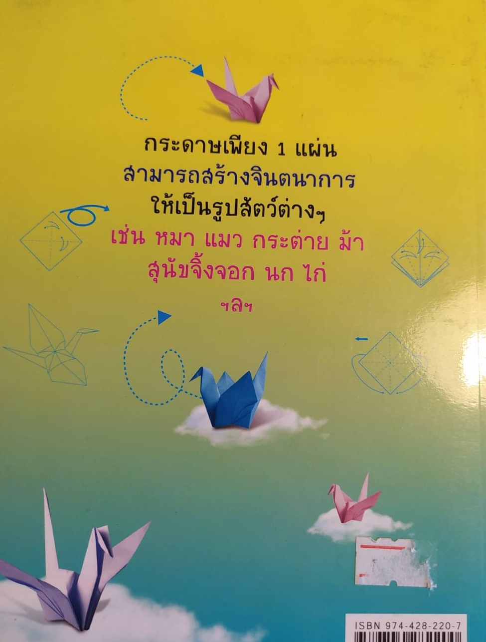 [พรเทวะ] หนังสือ สนุกกับเทคนิคพับกระดาษ โดยนายเก้าล้าน รวบรวม