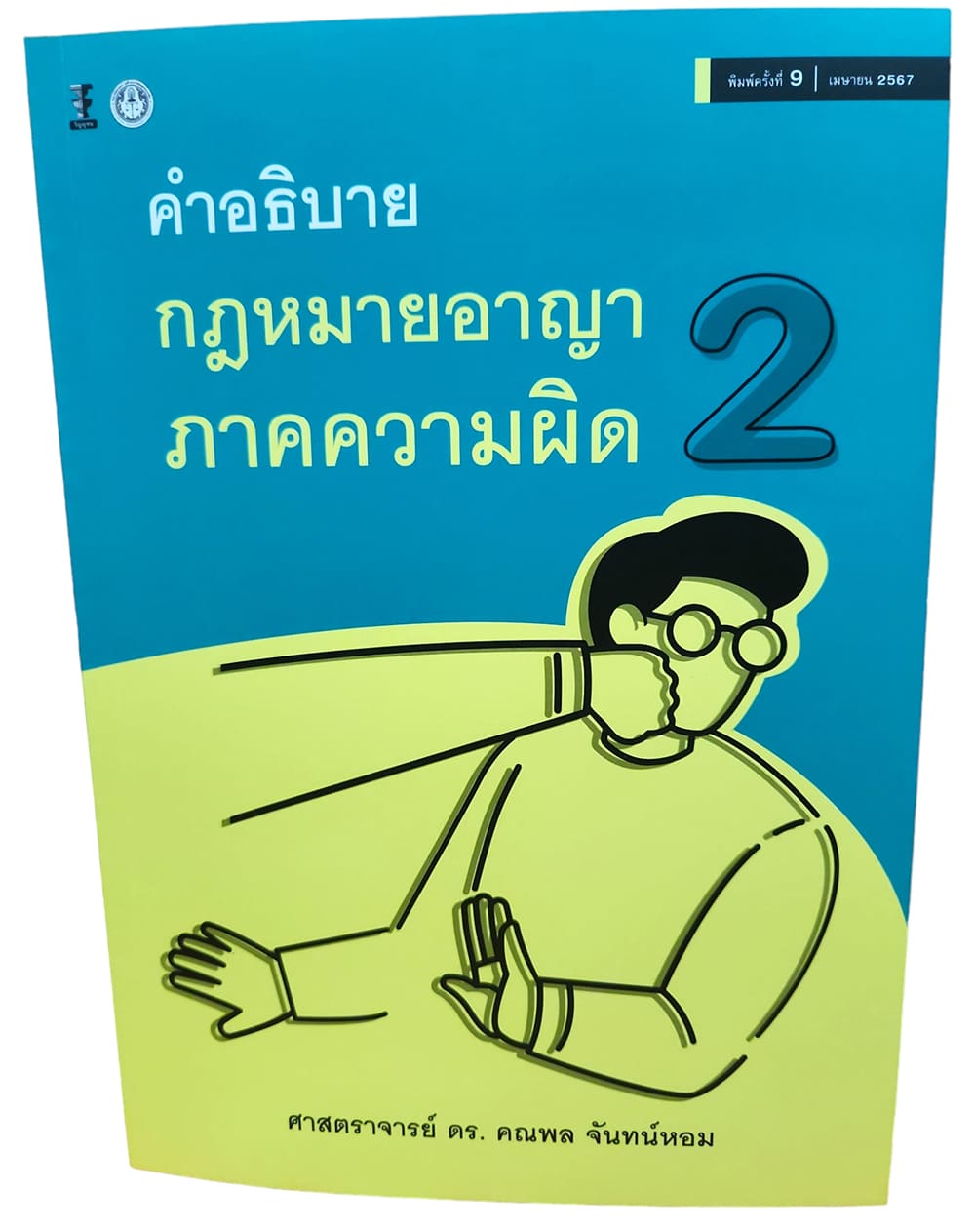 (แถมปก) คำอธิบายกฎหมายอาญา ภาคความผิด เล่ม 2 พิมพ์ครั้งที่ 9 คณพล จันทร์หอม TBK0991 Sheetandbook