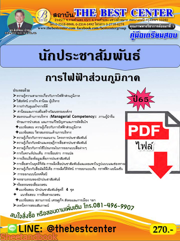 (ไฟล์ดาวโหลด) คู่มือเตรียมสอบ นักประชาสัมพันธ์ การไฟฟ้าส่วนภูมิภาค ปี65 Sheetandbook PKE3166