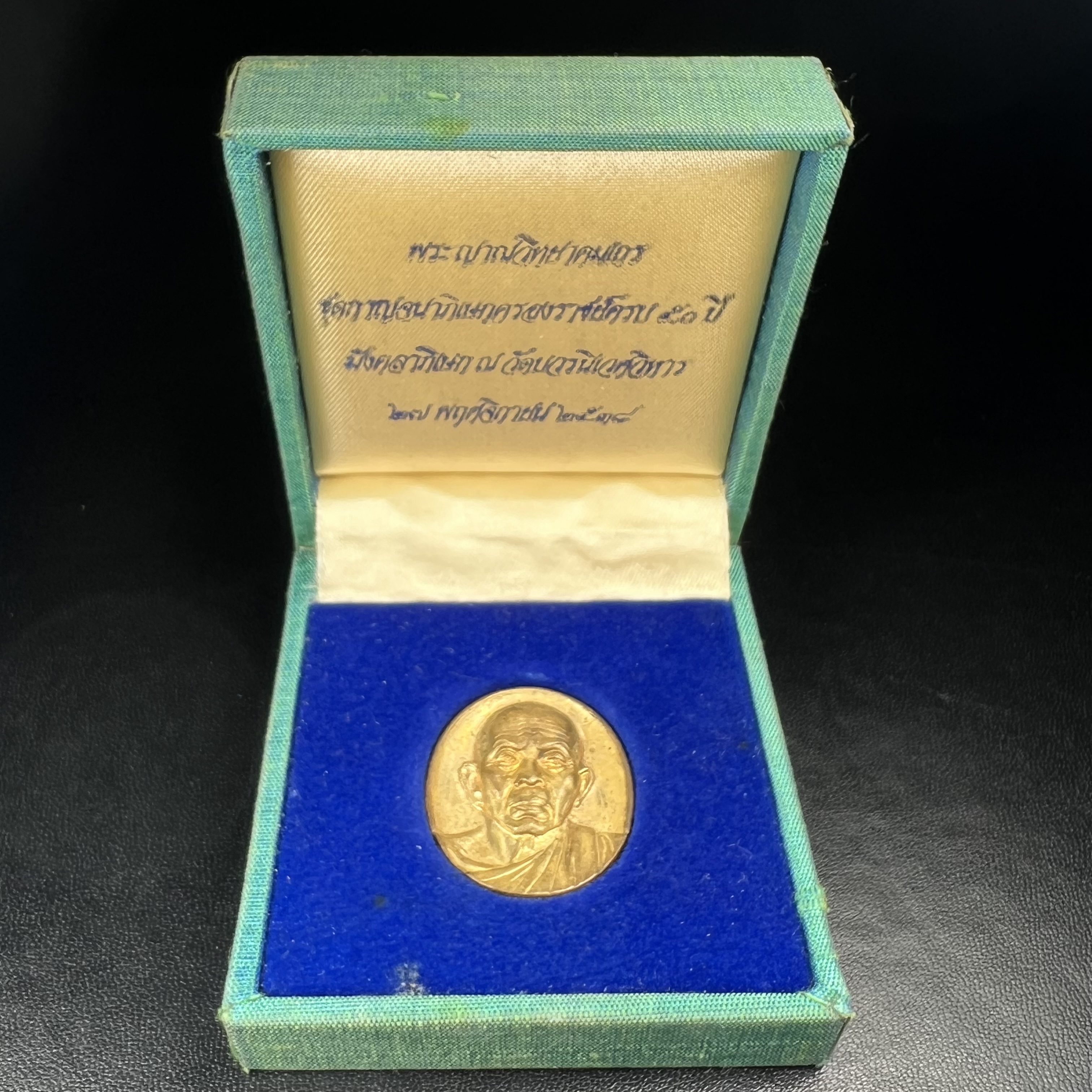 เหรียญรูปเหมือนพระญาณวิทยาคมเถร (หลวงพ่อคูณ ปริสุทโธ)ชุดกาญจนาภิเษกครองราชย์ครบ 50 ปี วัดบวรนิเวศวิหาร ปี พ.ศ. 2538 เนื้อบรอนซ์ทอง(จัดสร้างได้เหมือนหลวงพ่อคูณมาก มีรายละเอียดและความคมชัดสูง ลูกศิษย์ท่านไม่ควรพลาด วิจิตรศิลป์และพุทธศิลป์งดงาม)พิธีใหญ่